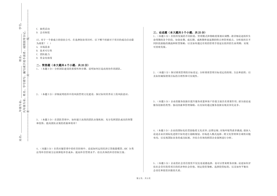 重庆传媒职业学院《生产与运作管理》2023-2024学年第一学期期末试卷_第2页