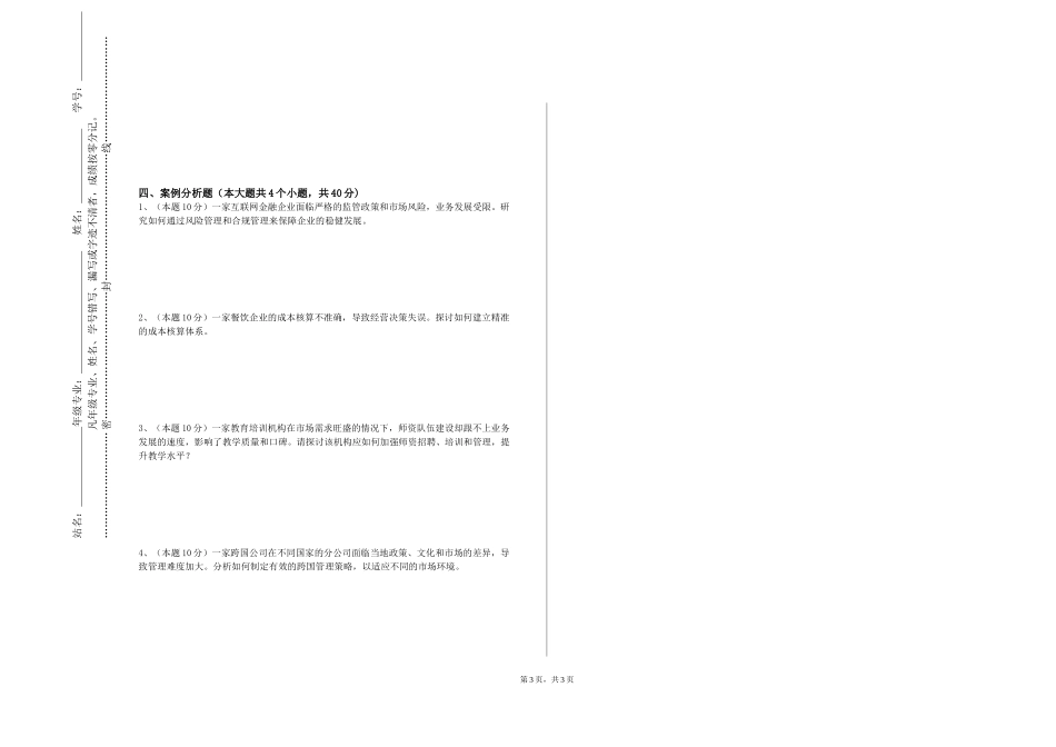 重庆传媒职业学院《生产与运作管理》2023-2024学年第一学期期末试卷_第3页