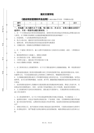 重庆文理学院《建设项目管理软件及应用》2023-2024学年第一学期期末试卷
