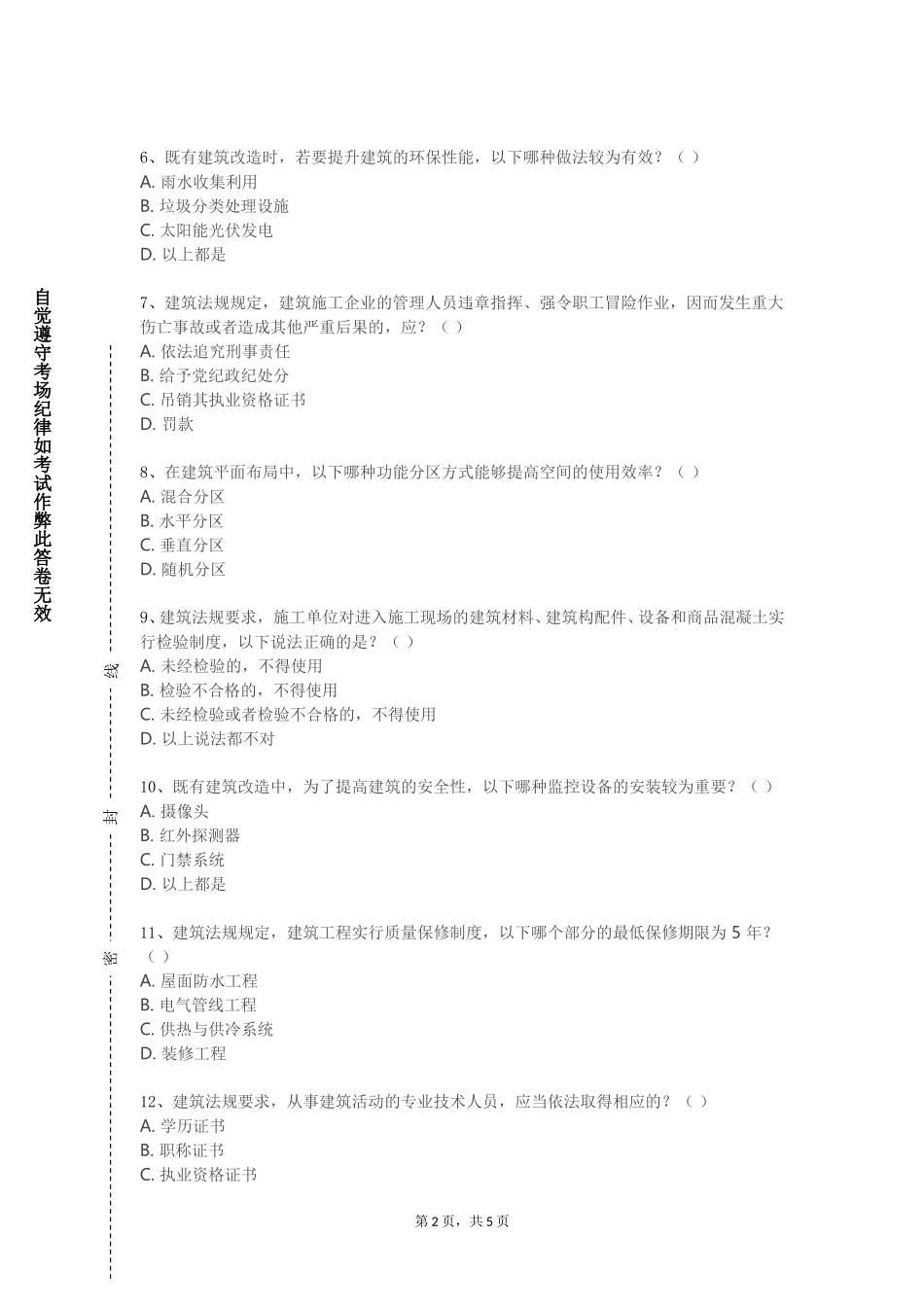 重庆城市科技学院《建筑师业务基础与实践》2023-2024学年第一学期期末试卷_第2页