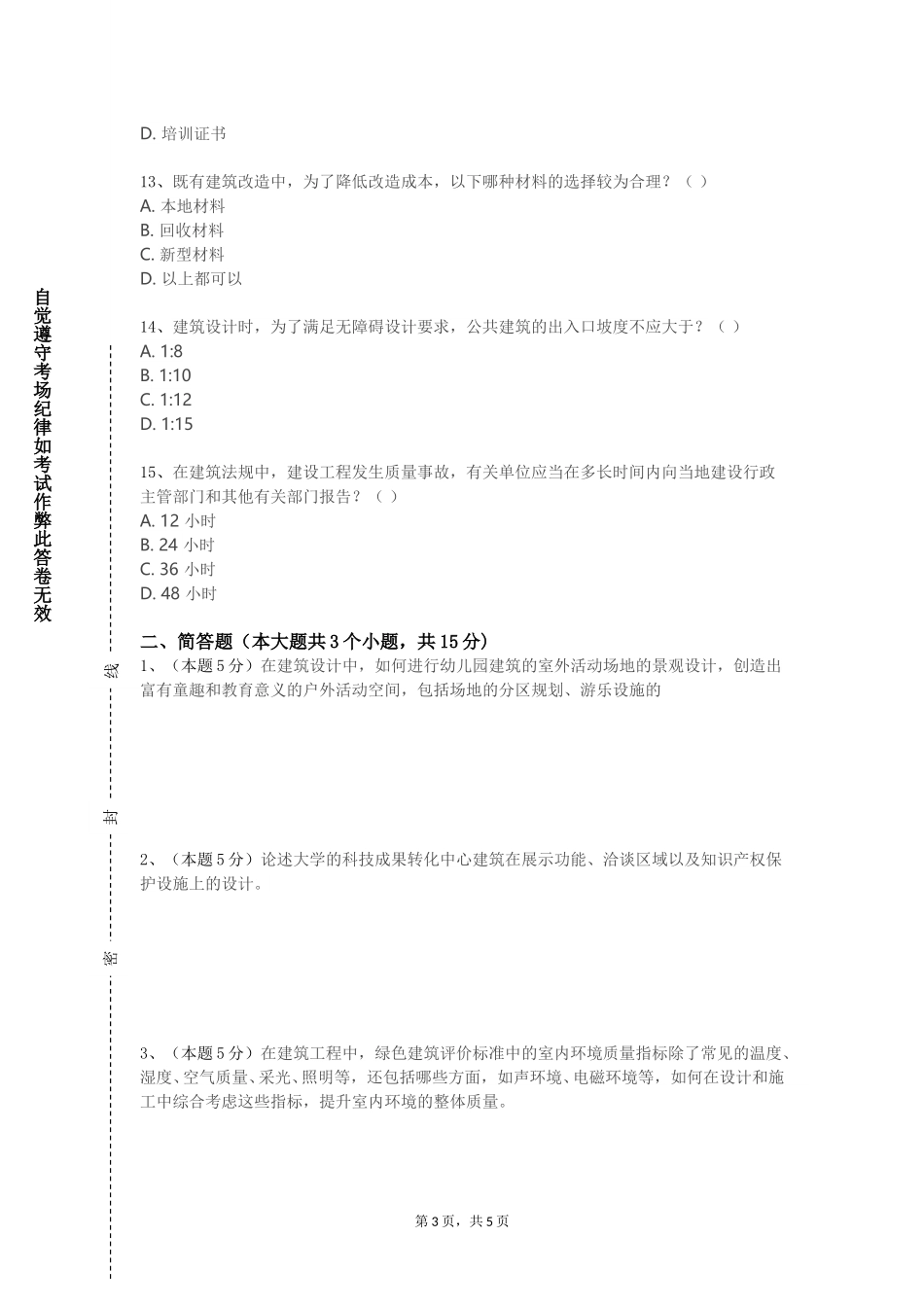 重庆城市科技学院《建筑师业务基础与实践》2023-2024学年第一学期期末试卷_第3页