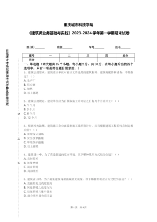 重庆城市科技学院《建筑师业务基础与实践》2023-2024学年第一学期期末试卷