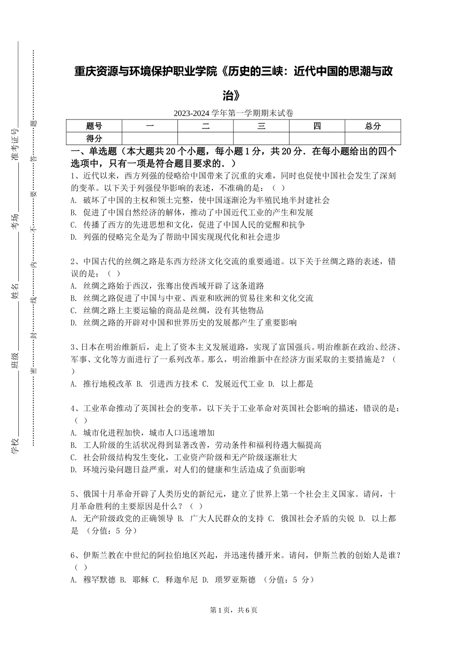 重庆资源与环境保护职业学院《历史的三峡：近代中国的思潮与政治》2023-2024学年第一学期期末试卷_第1页