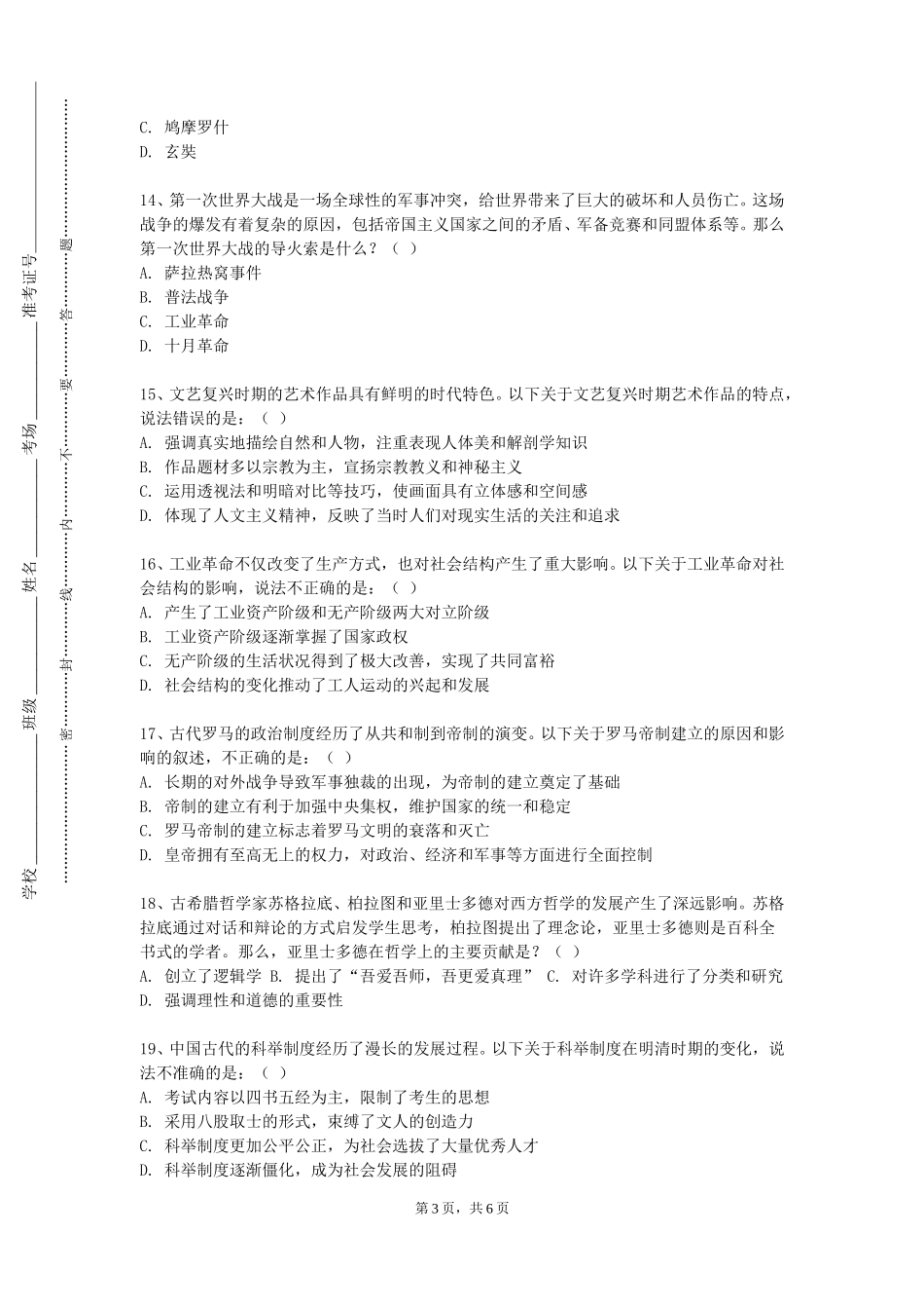 重庆资源与环境保护职业学院《历史的三峡：近代中国的思潮与政治》2023-2024学年第一学期期末试卷_第3页
