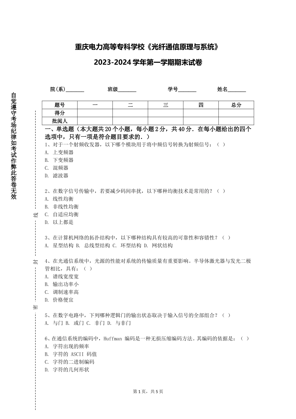 重庆电力高等专科学校《光纤通信原理与系统》2023-2024学年第一学期期末试卷_第1页