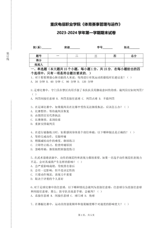 重庆电信职业学院《体育赛事管理与运作》2023-2024学年第一学期期末试卷