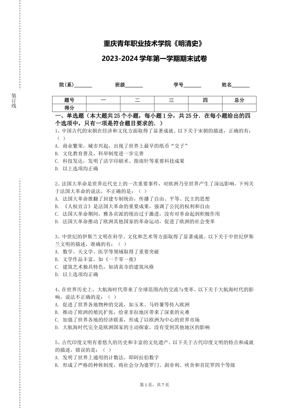 重庆青年职业技术学院《明清史》2023-2024学年第一学期期末试卷_第1页