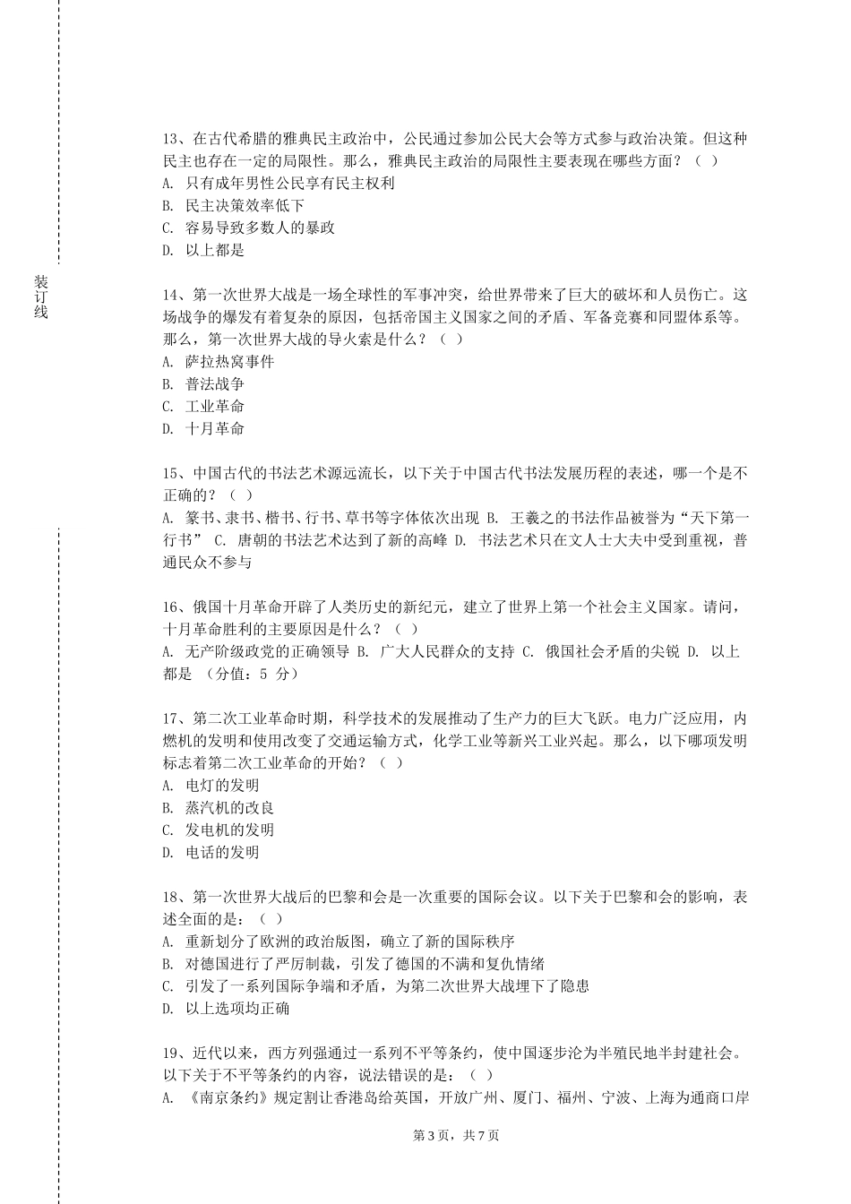 重庆青年职业技术学院《明清史》2023-2024学年第一学期期末试卷_第3页