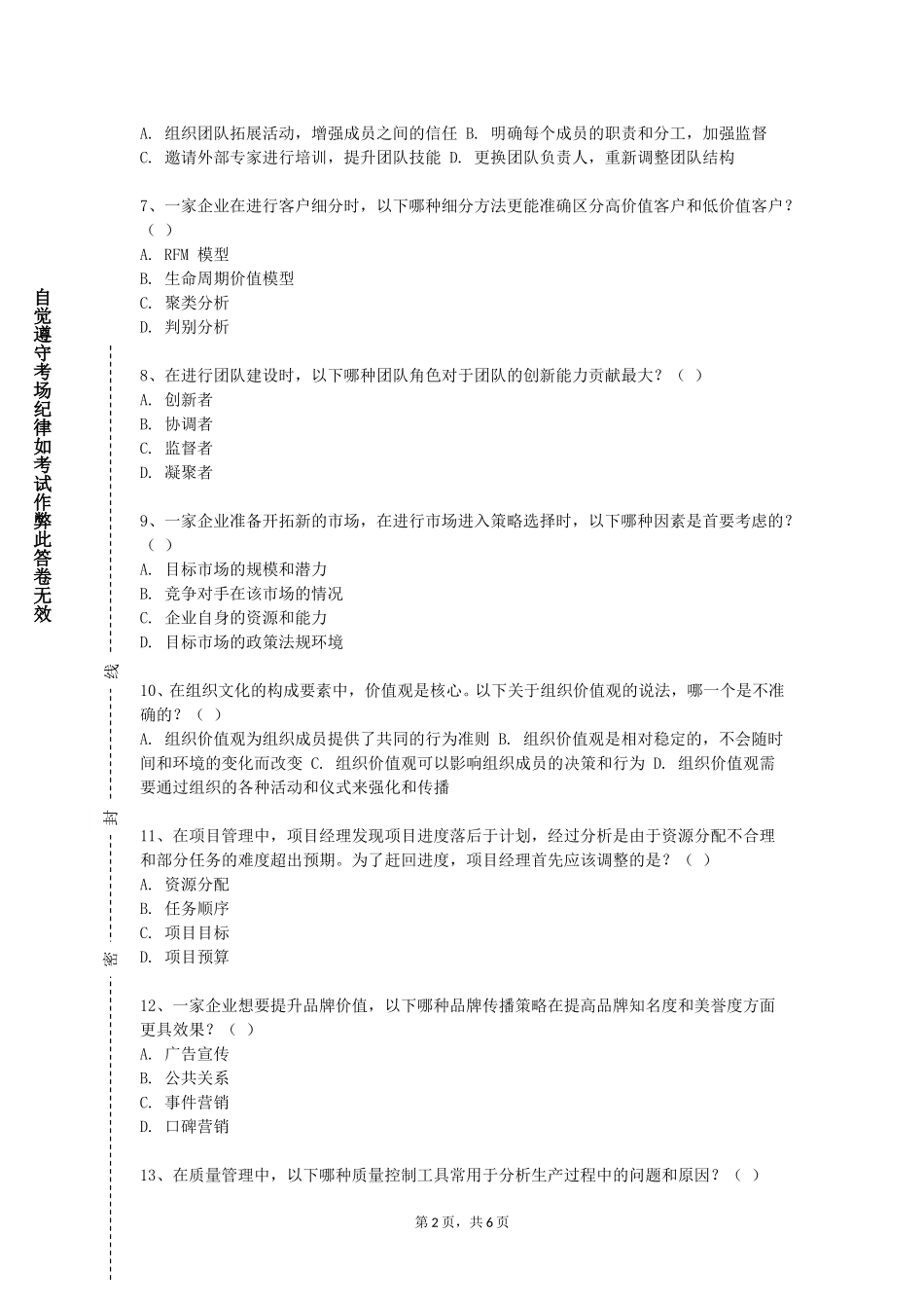 重庆财经职业学院《管理沟通理论与实务》2023-2024学年第一学期期末试卷_第2页