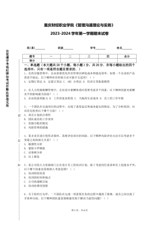 重庆财经职业学院《管理沟通理论与实务》2023-2024学年第一学期期末试卷
