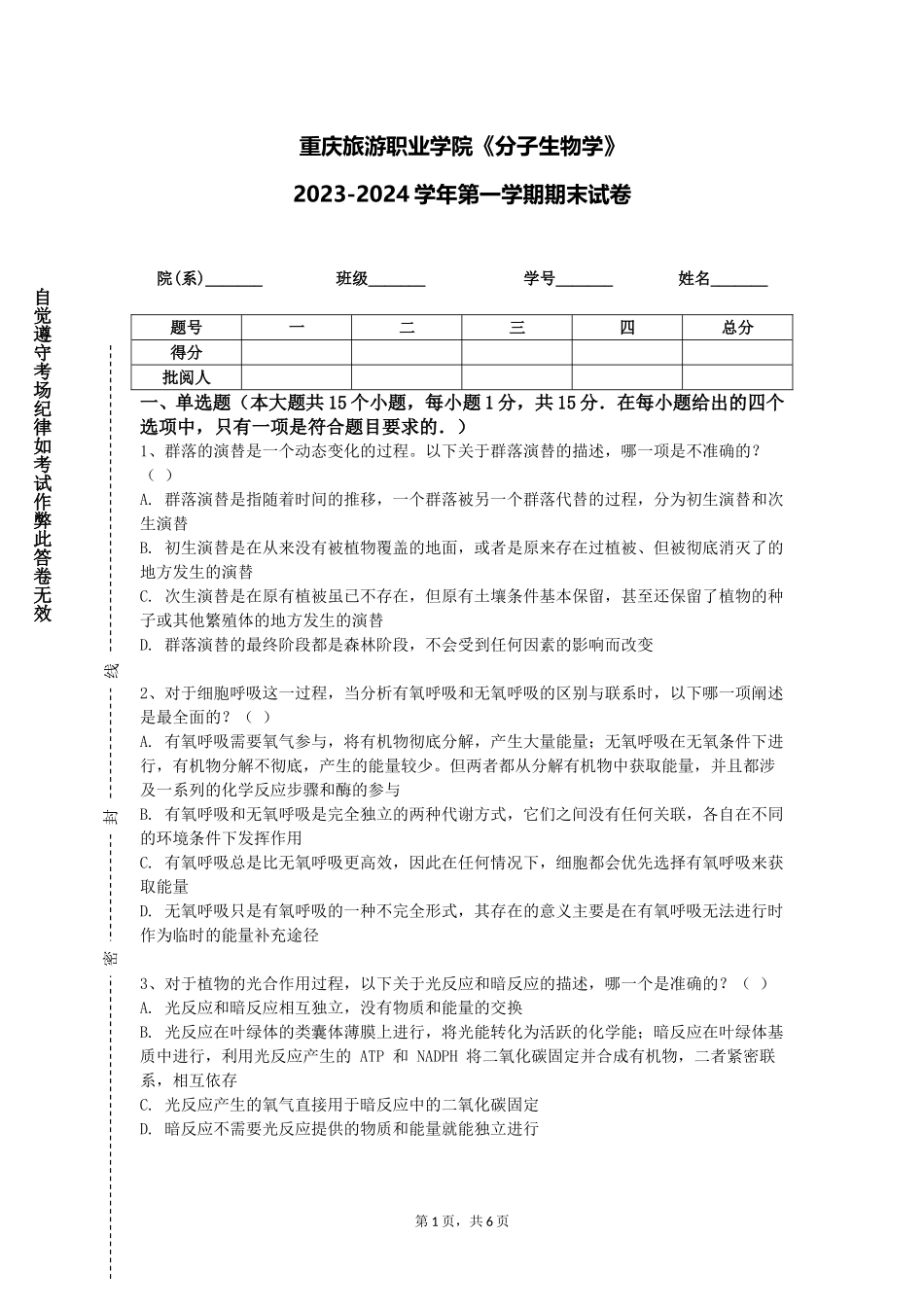 重庆旅游职业学院《分子生物学》2023-2024学年第一学期期末试卷_第1页