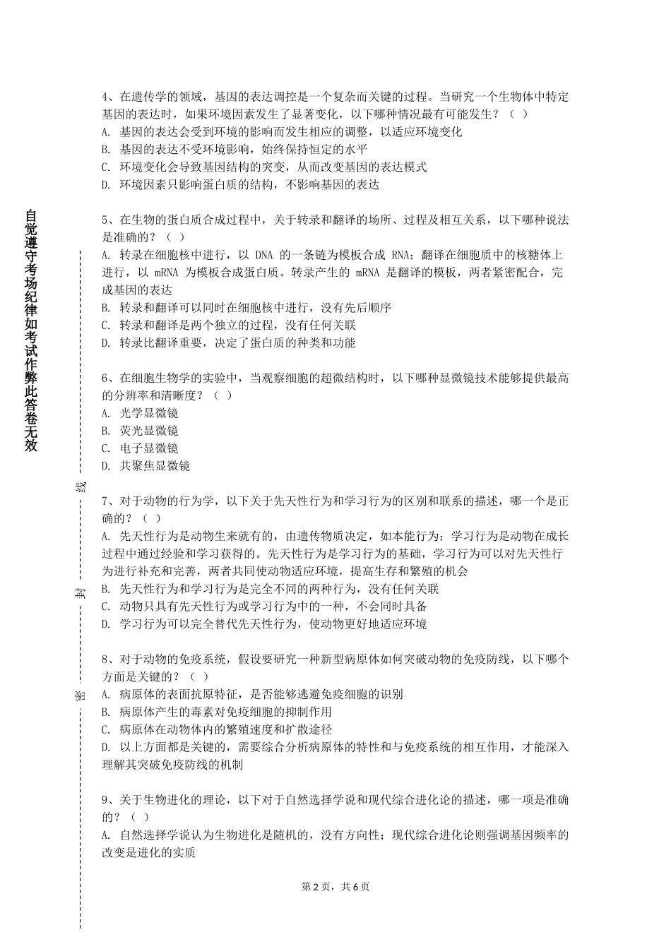 重庆旅游职业学院《分子生物学》2023-2024学年第一学期期末试卷_第2页