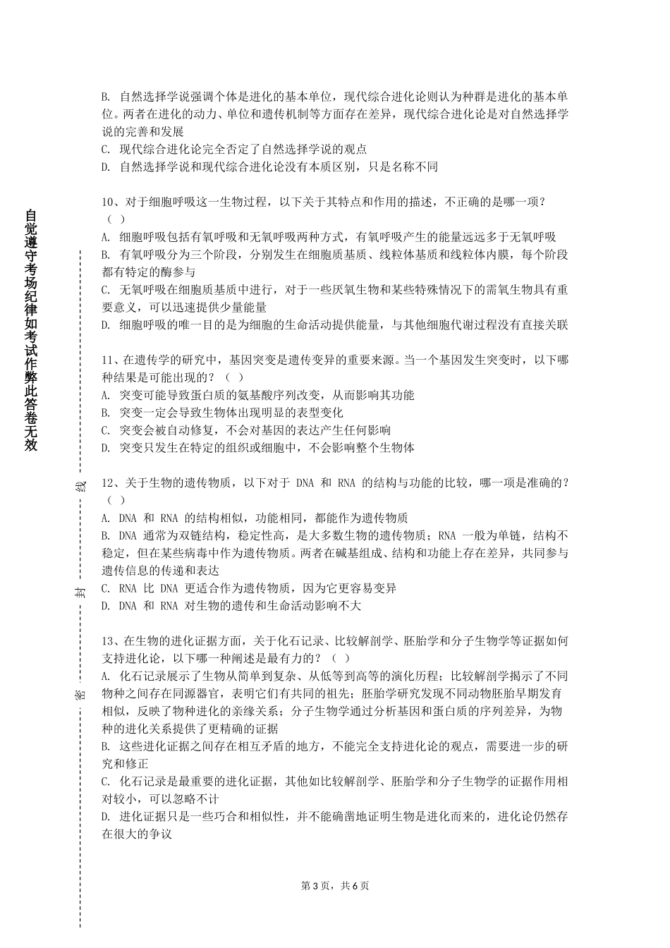 重庆旅游职业学院《分子生物学》2023-2024学年第一学期期末试卷_第3页