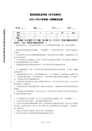 重庆旅游职业学院《分子生物学》2023-2024学年第一学期期末试卷