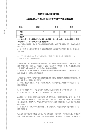 重庆智能工程职业学院《汉语的魅力》2023-2024学年第一学期期末试卷