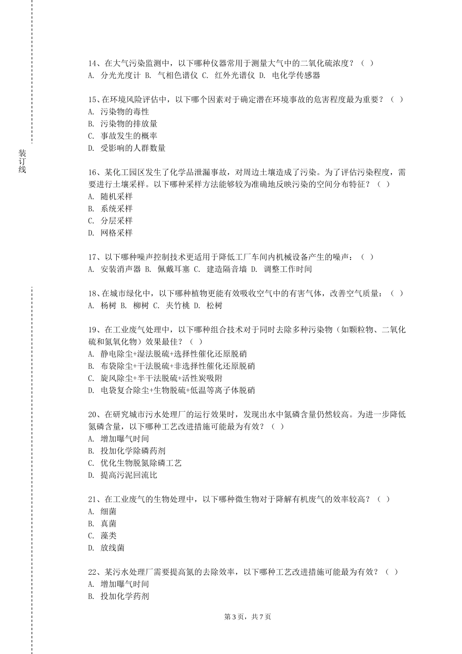 重庆对外经贸学院《水质工程学Ⅱ》2023-2024学年第一学期期末试卷_第3页