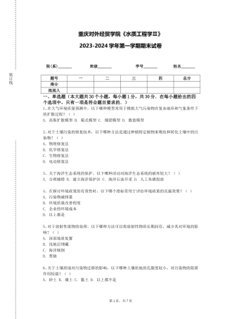 重庆对外经贸学院《水质工程学Ⅱ》2023-2024学年第一学期期末试卷