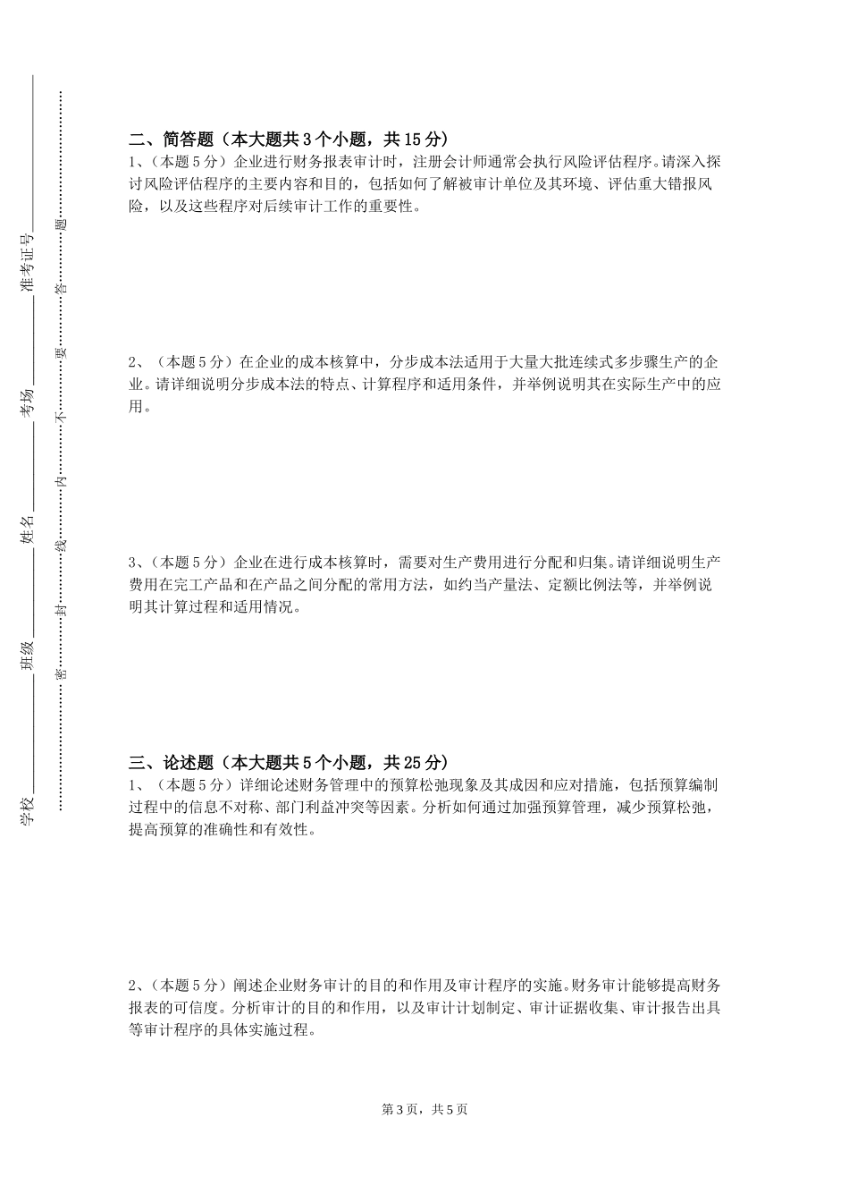 重庆科创职业学院《金融财务管理》2023-2024学年第一学期期末试卷_第3页