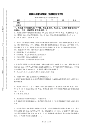 重庆科创职业学院《金融财务管理》2023-2024学年第一学期期末试卷