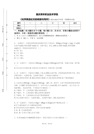 重庆青年职业技术学院《化学英语论文的阅读与写作》2023-2024学年第一学期期末试卷