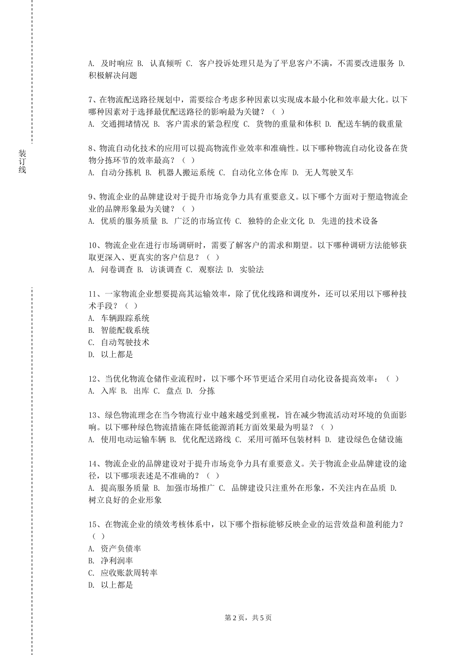 重庆五一职业技术学院《物流技术》2023-2024学年第一学期期末试卷_第2页