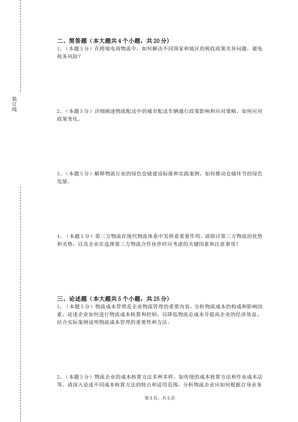 重庆五一职业技术学院《物流技术》2023-2024学年第一学期期末试卷_第3页