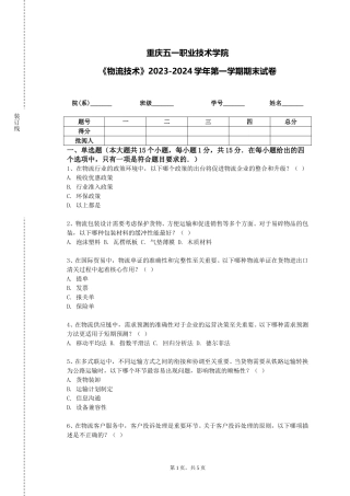 重庆五一职业技术学院《物流技术》2023-2024学年第一学期期末试卷