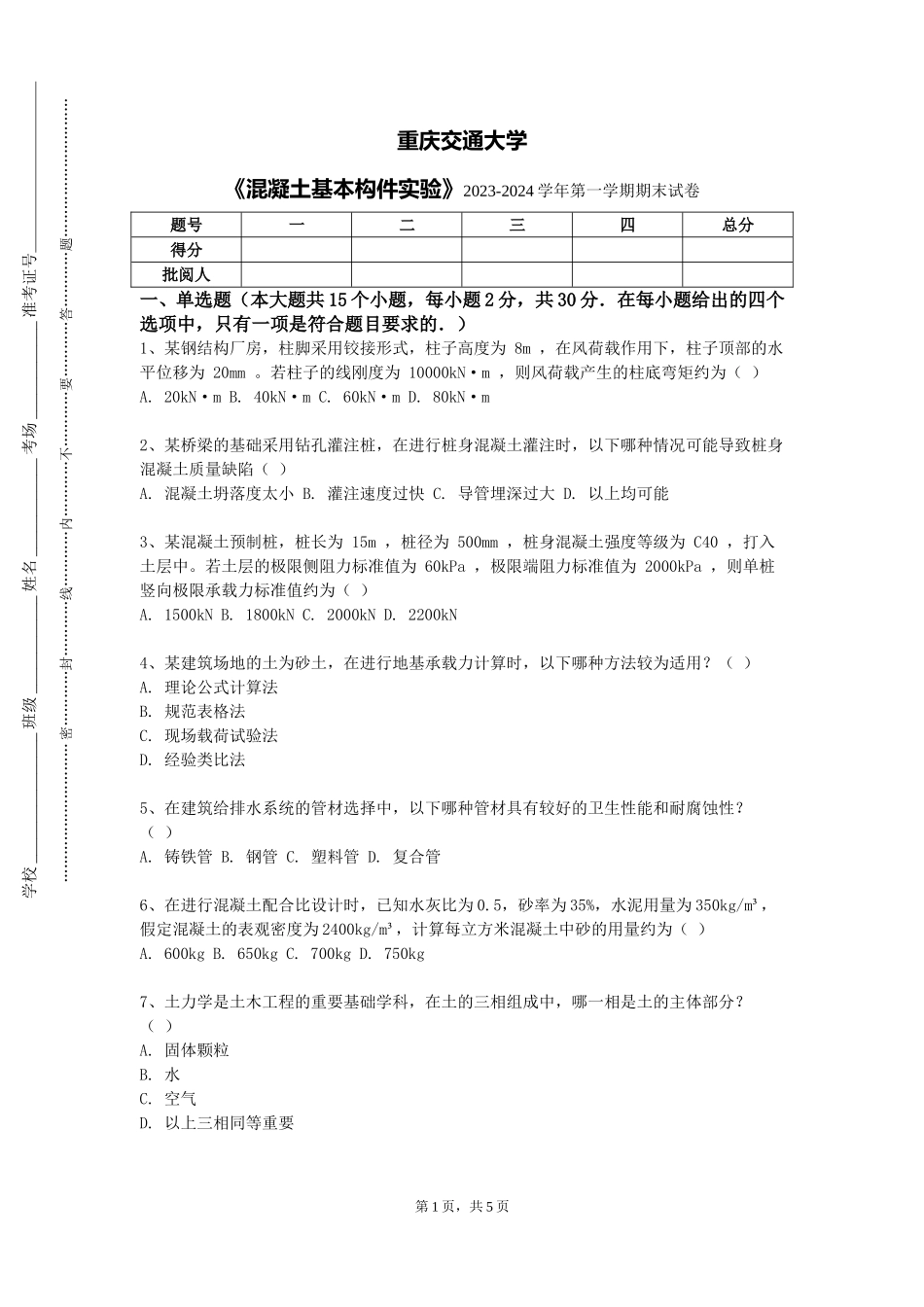 重庆交通大学《混凝土基本构件实验》2023-2024学年第一学期期末试卷_第1页