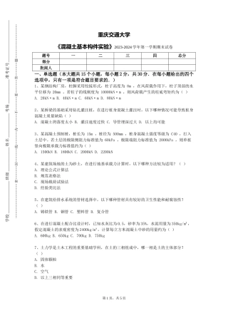重庆交通大学《混凝土基本构件实验》2023-2024学年第一学期期末试卷