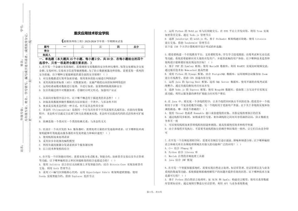 重庆应用技术职业学院《融媒体网络工程》2023-2024学年第一学期期末试卷_第1页