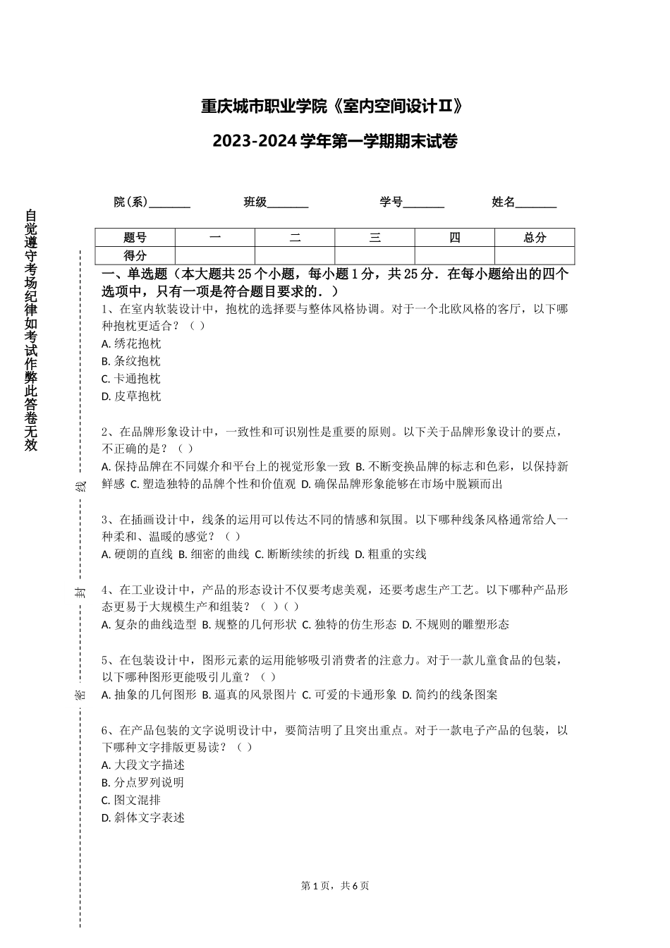 重庆城市职业学院《室内空间设计Ⅱ》2023-2024学年第一学期期末试卷_第1页