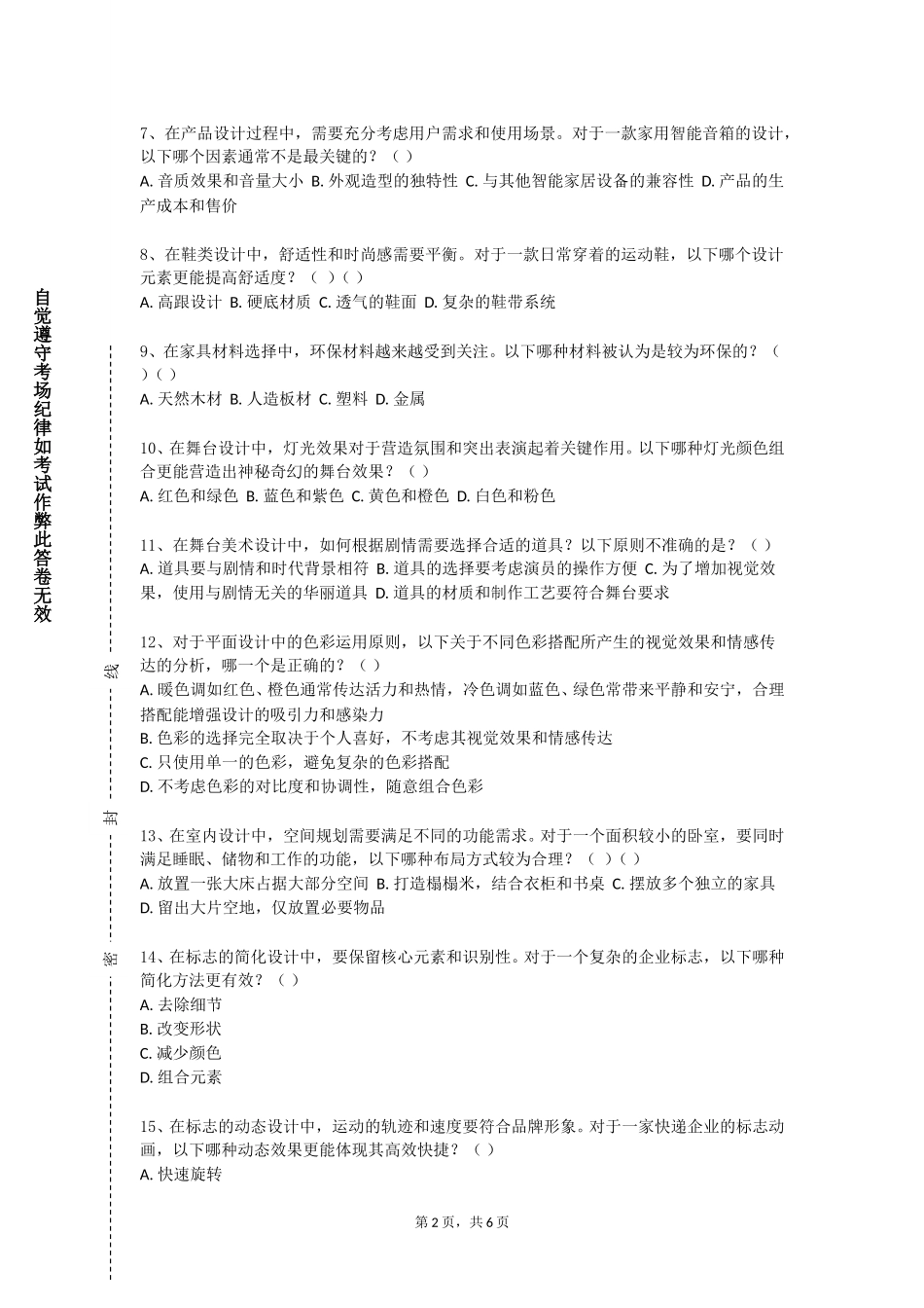 重庆城市职业学院《室内空间设计Ⅱ》2023-2024学年第一学期期末试卷_第2页