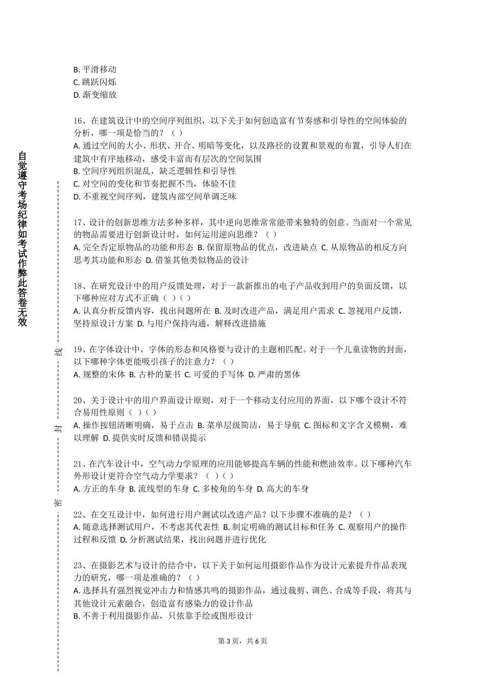 重庆城市职业学院《室内空间设计Ⅱ》2023-2024学年第一学期期末试卷_第3页