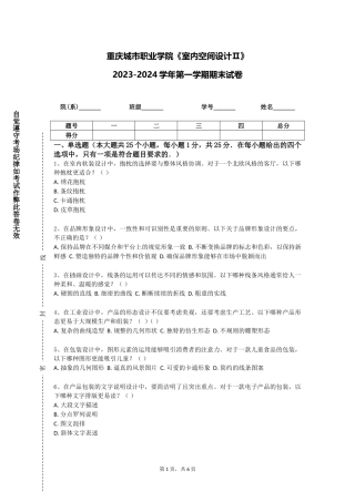 重庆城市职业学院《室内空间设计Ⅱ》2023-2024学年第一学期期末试卷