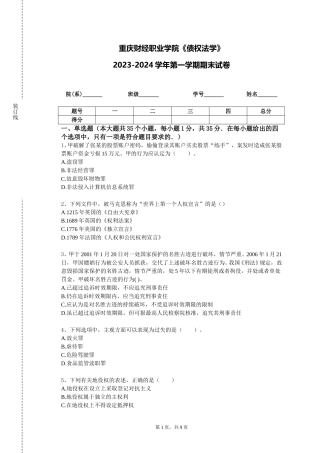 重庆财经职业学院《债权法学》2023-2024学年第一学期期末试卷