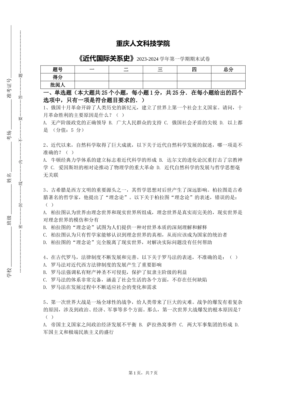 重庆人文科技学院《近代国际关系史》2023-2024学年第一学期期末试卷_第1页