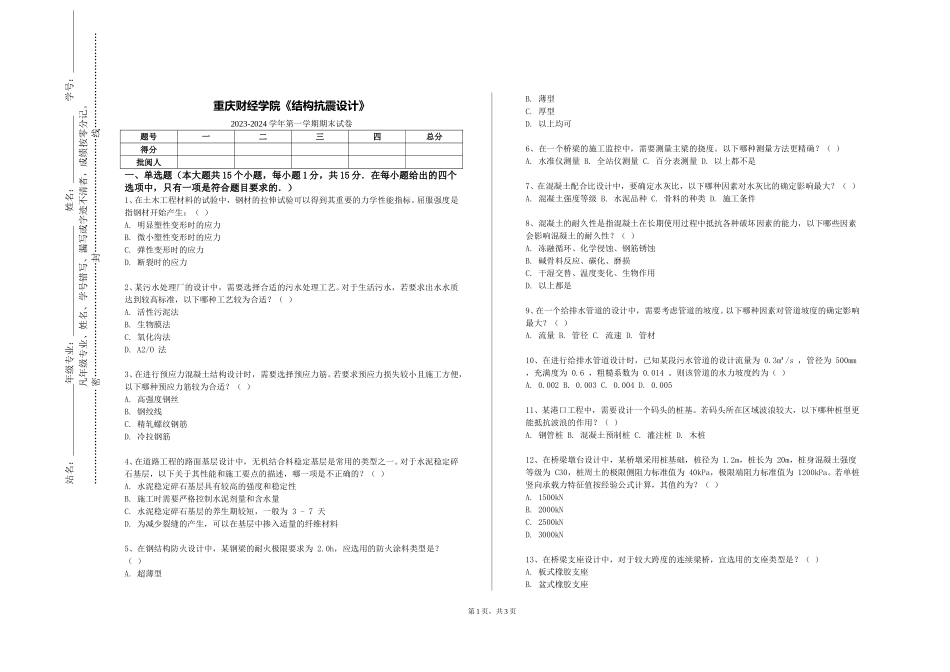 重庆财经学院《结构抗震设计》2023-2024学年第一学期期末试卷_第1页