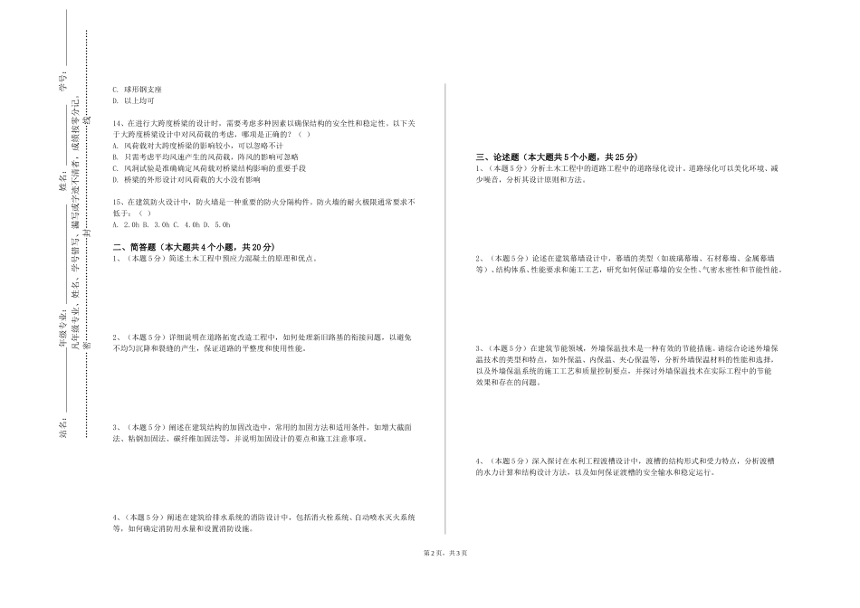 重庆财经学院《结构抗震设计》2023-2024学年第一学期期末试卷_第2页