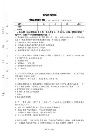 重庆移通学院《数字图像处理》2023-2024学年第一学期期末试卷