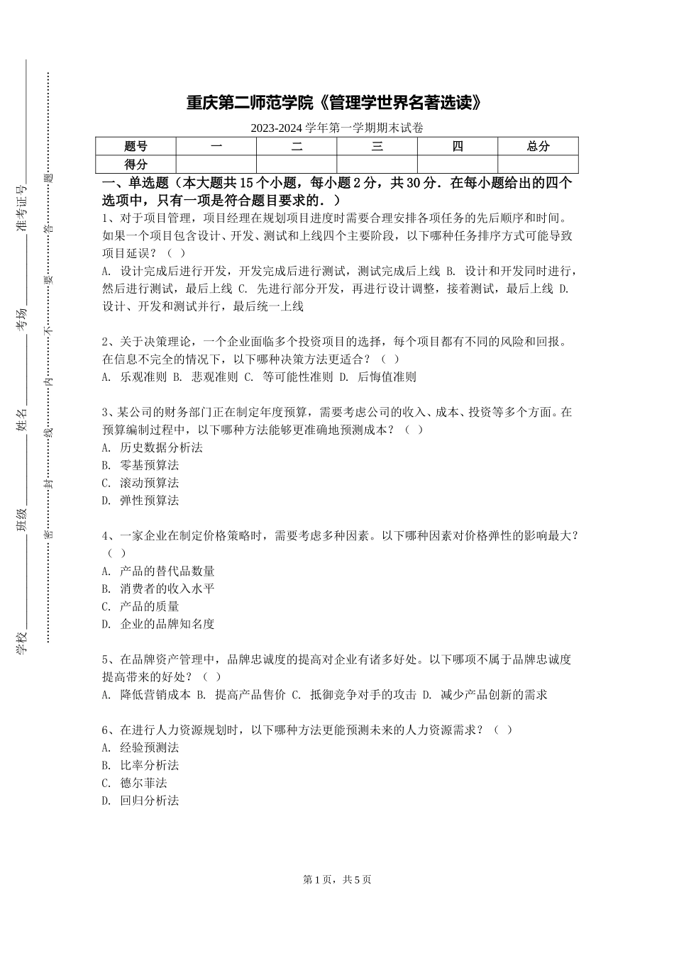 重庆第二师范学院《管理学世界名著选读》2023-2024学年第一学期期末试卷_第1页