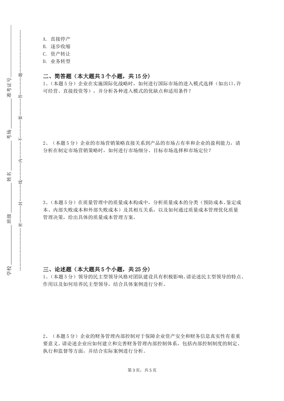 重庆第二师范学院《管理学世界名著选读》2023-2024学年第一学期期末试卷_第3页