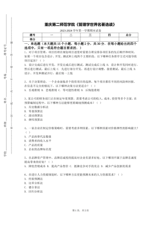重庆第二师范学院《管理学世界名著选读》2023-2024学年第一学期期末试卷