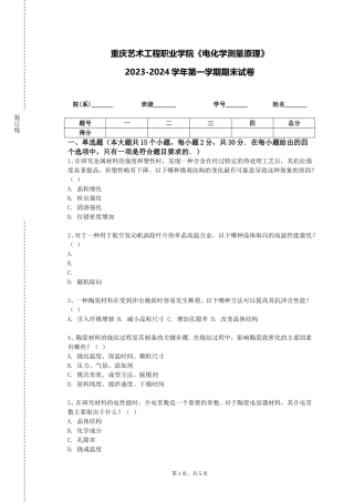 重庆艺术工程职业学院《电化学测量原理》2023-2024学年第一学期期末试卷