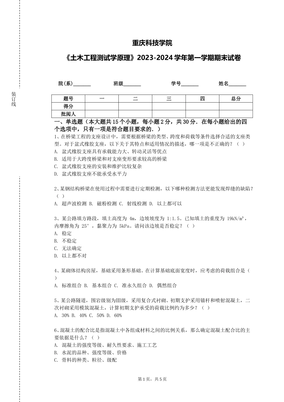 重庆科技学院《土木工程测试学原理》2023-2024学年第一学期期末试卷_第1页