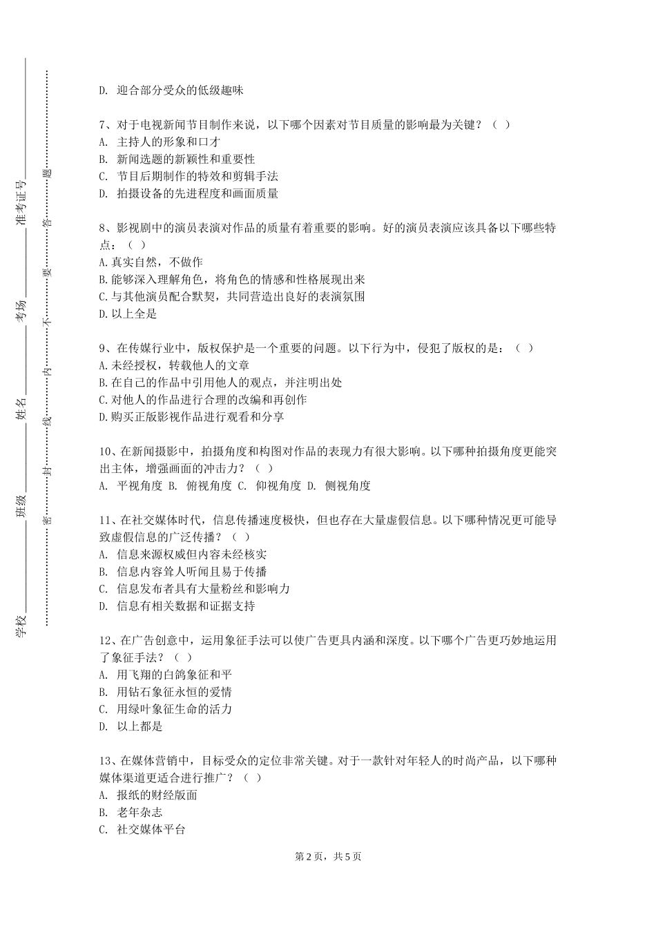重庆海联职业技术学院《新媒体营销文案写作》2023-2024学年第一学期期末试卷_第2页