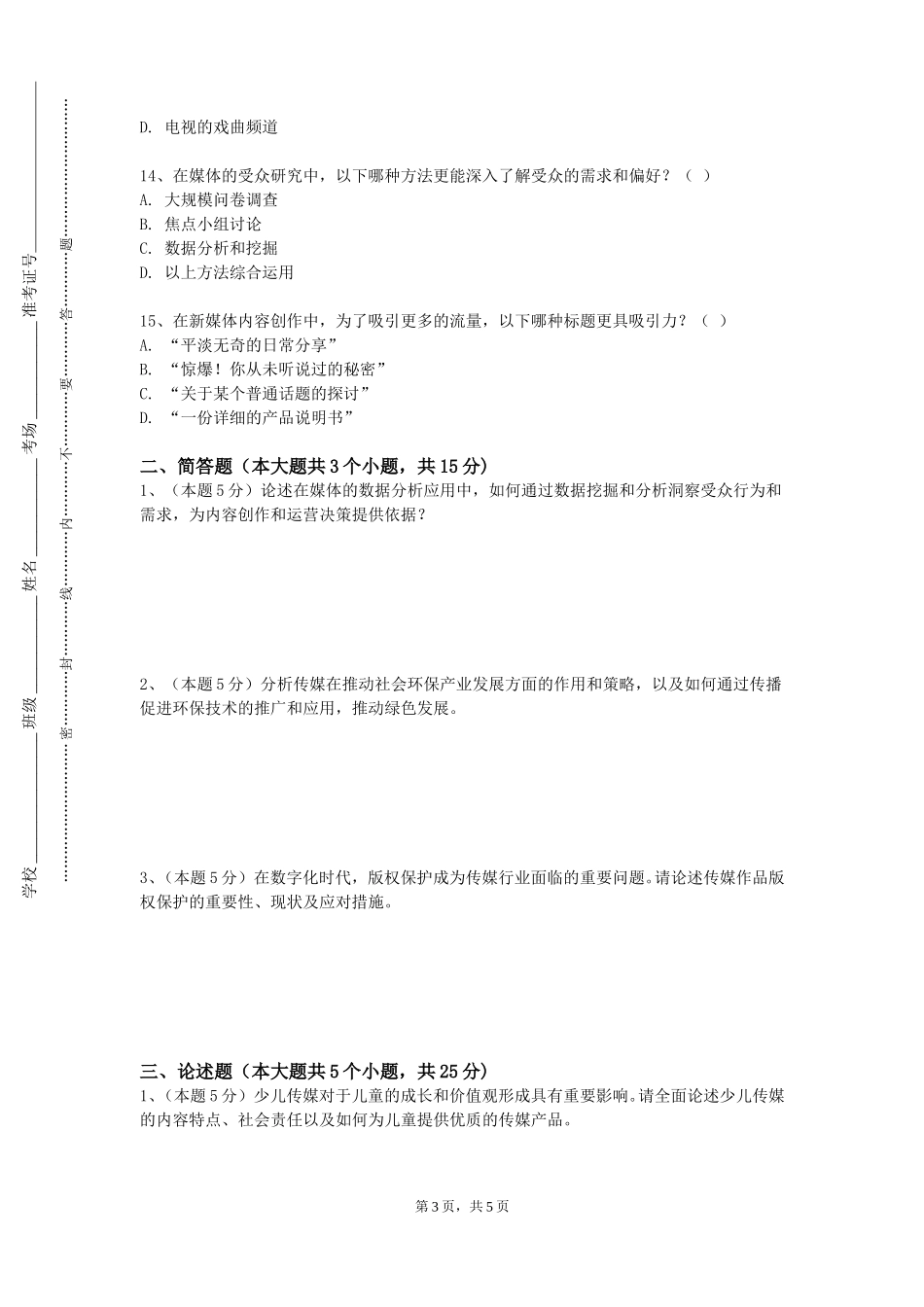 重庆海联职业技术学院《新媒体营销文案写作》2023-2024学年第一学期期末试卷_第3页