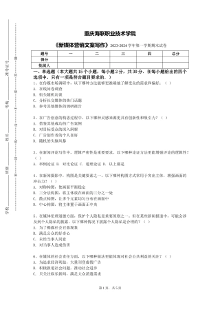 重庆海联职业技术学院《新媒体营销文案写作》2023-2024学年第一学期期末试卷