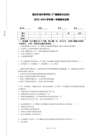重庆外语外事学院《广播播音与主持》2023-2024学年第一学期期末试卷