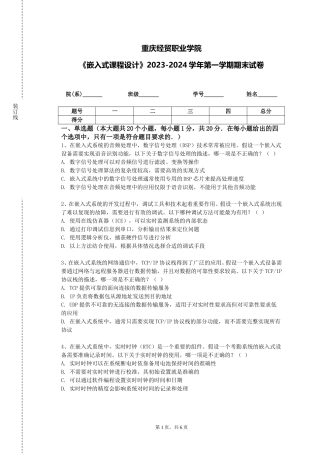 重庆经贸职业学院《嵌入式课程设计》2023-2024学年第一学期期末试卷