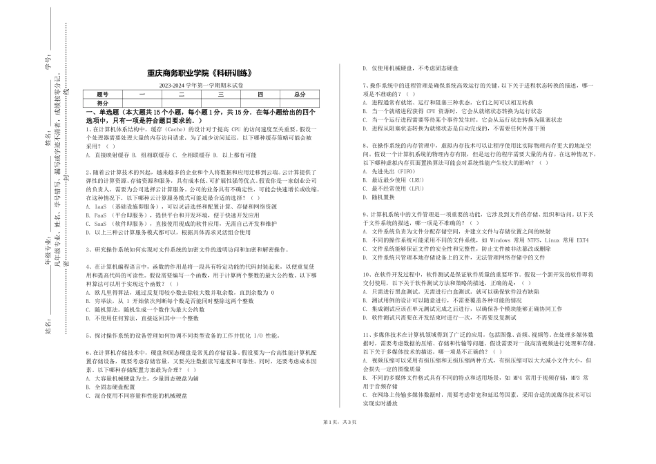 重庆商务职业学院《科研训练》2023-2024学年第一学期期末试卷_第1页